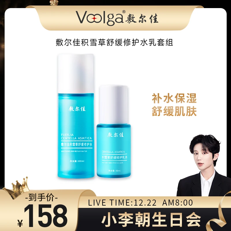 【小李朝专属】敷尔佳积雪草舒缓修护水乳舒缓修护补水保湿