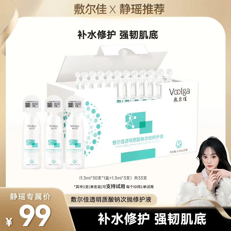 【静瑶专属】敷尔佳-透明质酸钠次抛修护液保湿面部精华液·1盒