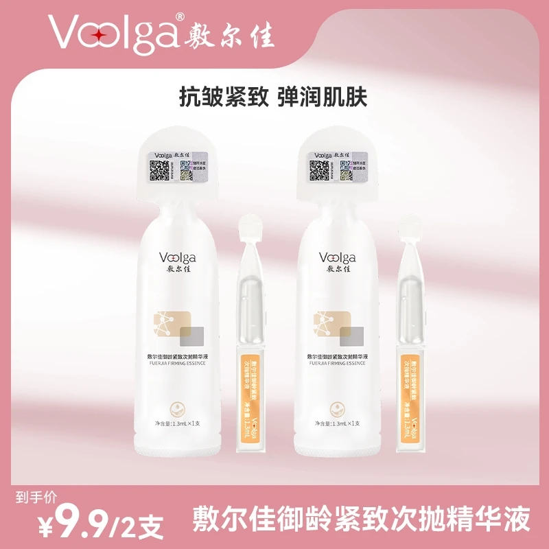 【美妆专场】敷尔佳御龄紧致次抛精华液2支（福利品）