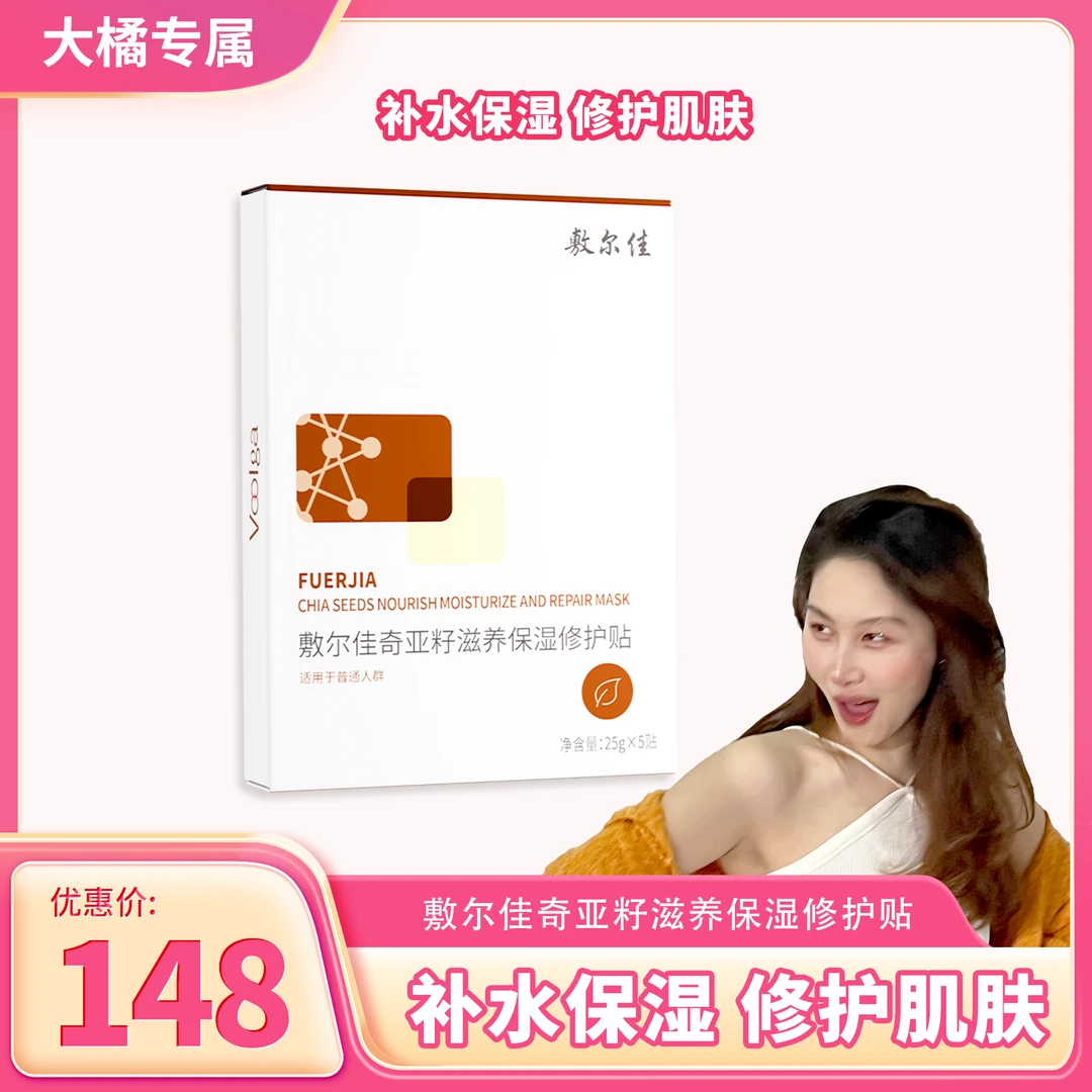 敷尔佳-奇亚籽滋养保湿修护贴滋养修护肌肤舒缓保湿qg