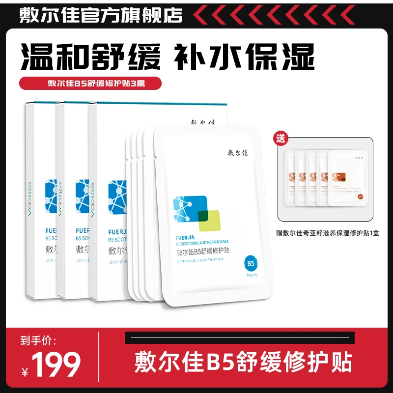 【沈涛专属】敷尔佳-B5舒缓修护贴面膜 保湿修护舒缓
