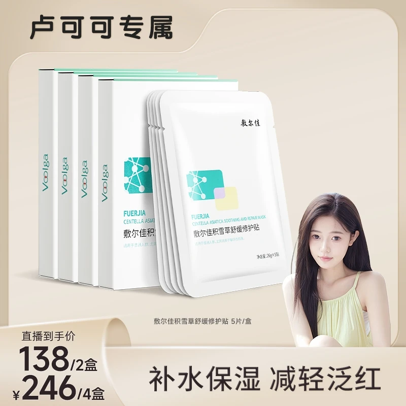 【可可推荐】敷尔佳-积雪草舒缓修护贴补水保湿 舒缓修护面膜