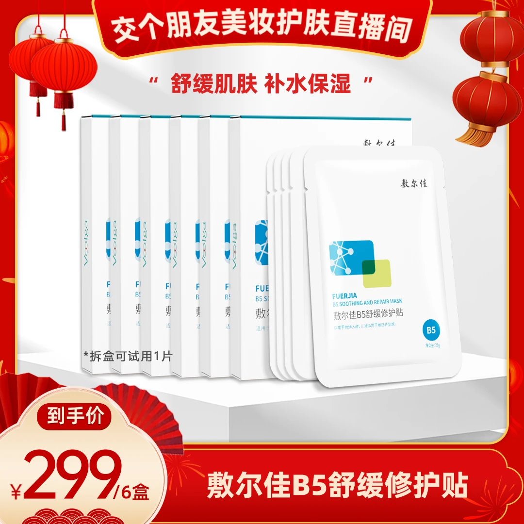 【交个朋友专属】敷尔佳-B5舒缓修护贴面膜 保湿修护舒缓b