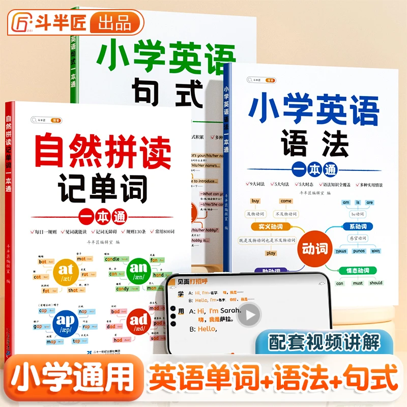 【小学英语自然拼读】记单词语法句式一本通专项训练配套视频讲解