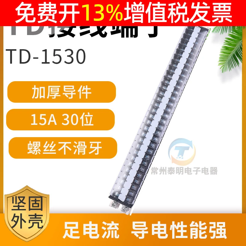 电箱接线端子柱30位TD-1530排导轨电线接头连接器15A板P配电箱安