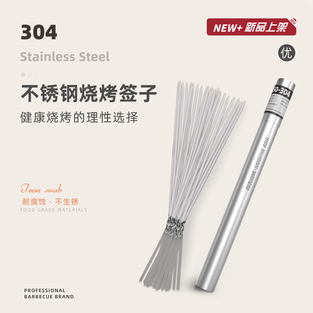 阿丢自烤【阿丢304不锈钢烧烤签子】羊肉串铁签工具烧烤用具烤肉签