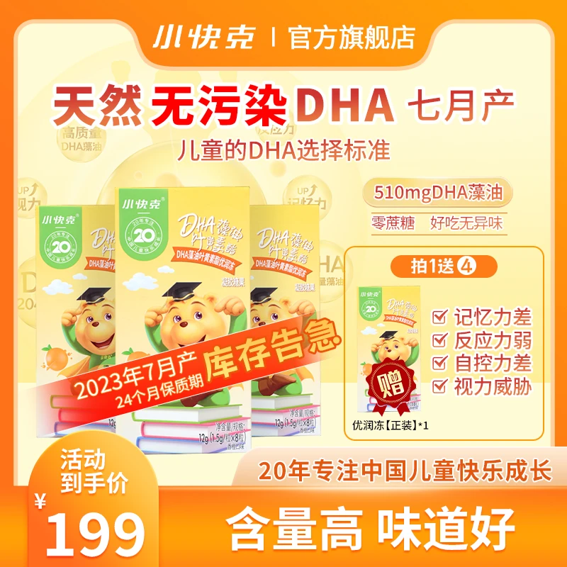 小快克DHA无污染藻油叶黄素酯优润冻儿童橙子口味孩子无腥味-达人