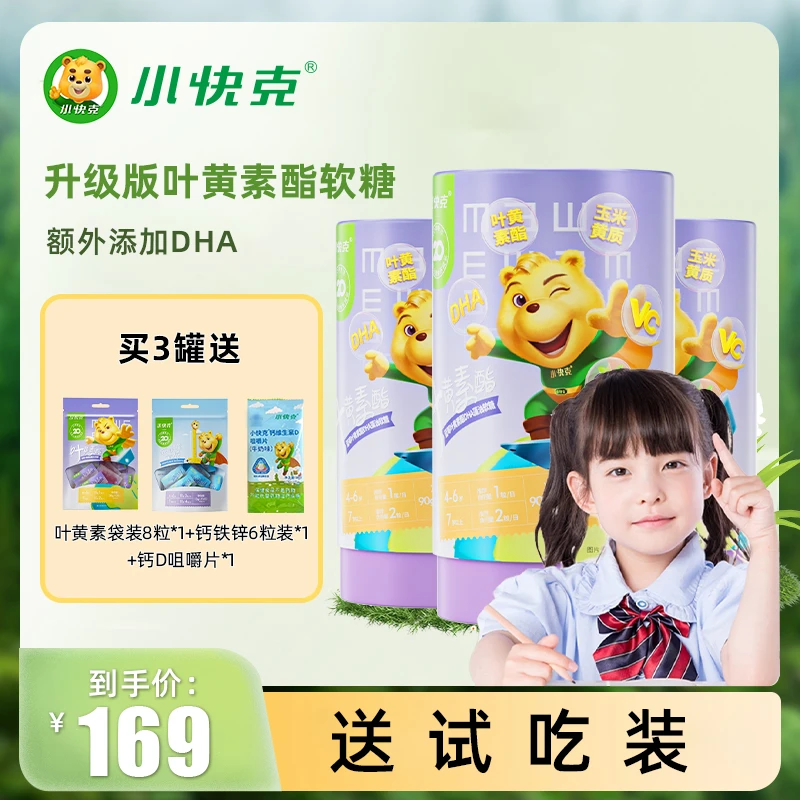 【达人专属】小快克儿童叶黄素咀嚼酸甜成长软糖蓝莓学生成人w