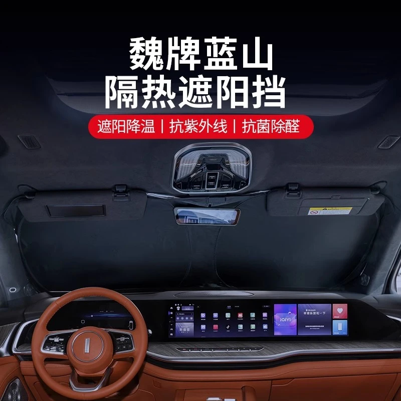 23款魏牌蓝山遮阳挡专用改装抗紫外线防晒降温前挡风玻璃隔热帘