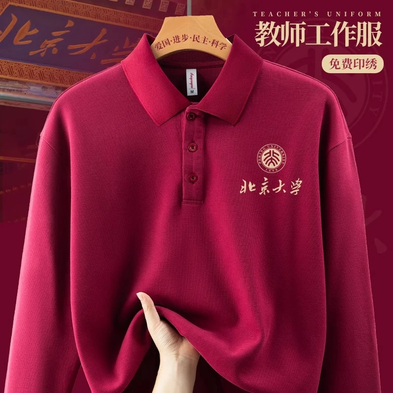 酒红色卫衣定制工作服男北京大学教师校友聚会团体班服长袖Polo衫