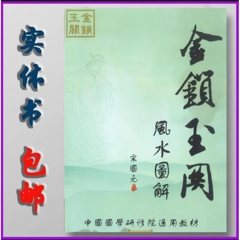 金锁玉关風水图解 宋国元经典推荐好书现货速发