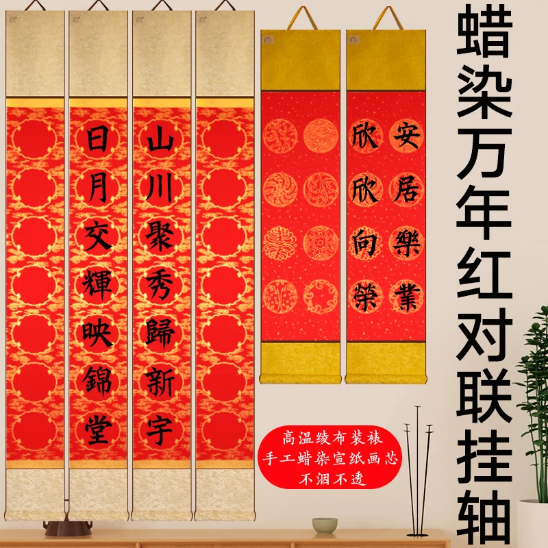 蜡染万年红对联挂轴新年七言八言对联卷轴手工蜡染画芯高温绫布卷