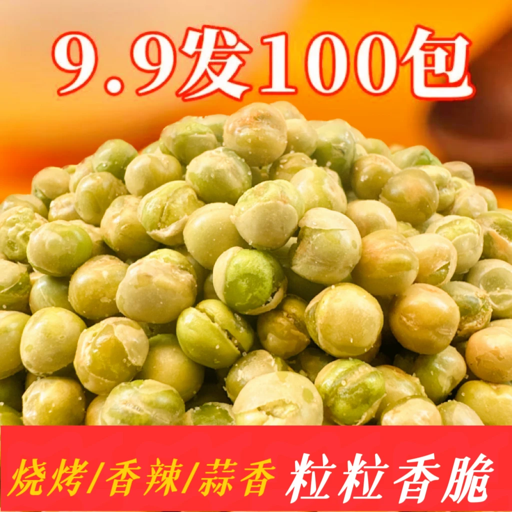 【9.9发100包】青豆蒜香味烧烤味香酥小吃怀旧零食风味独立小包装
