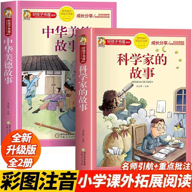 【加厚314页】科学家的故事学生一二三年级正版课外读物彩色注音L