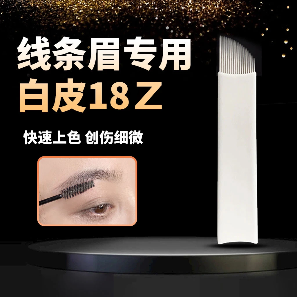 【白皮18Z】线条Z片纹眉飘眉上色纤细手工Z片手工飘眉针半永久工具