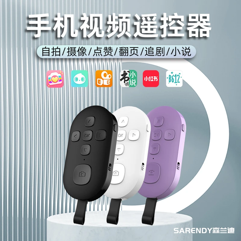 多功能蓝牙遥控器原相机一键拍照适用抖音拍视频番茄七猫小说翻页