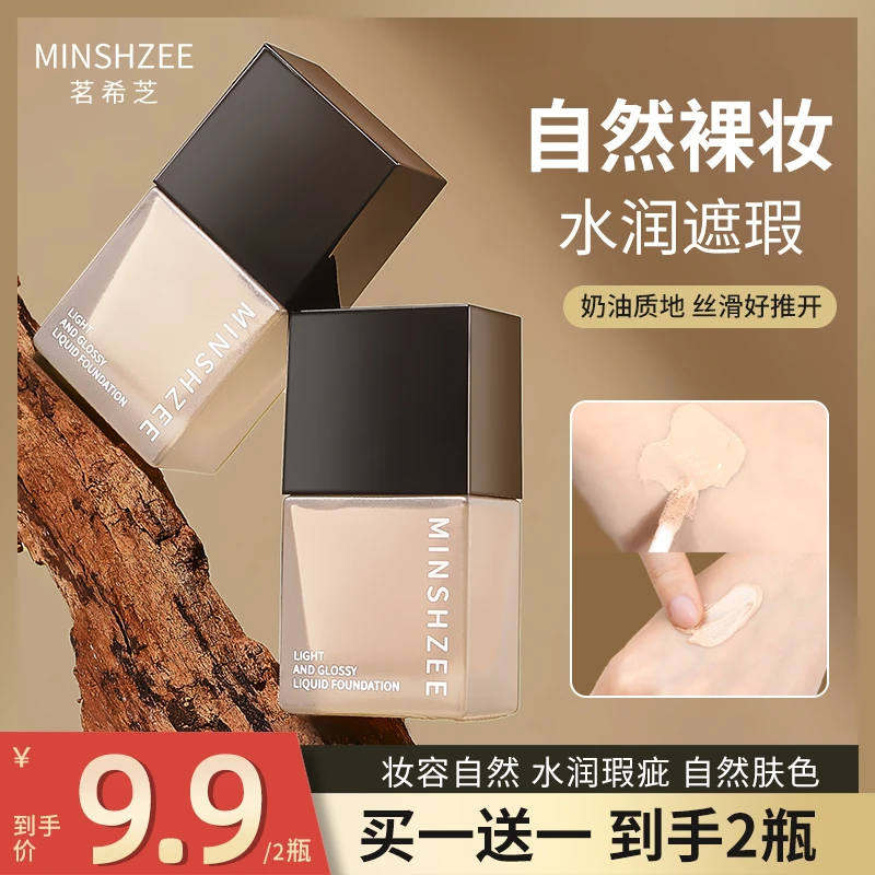 茗希芝【拍1发2】轻盈粉底液奶油质地不易脱妆干皮油皮自然服帖遮瑕
