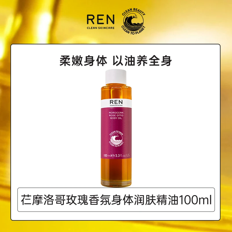【摩洛哥润肤油】REN芢摩洛哥奥图玫瑰身体润肤油100ML按摩油保湿