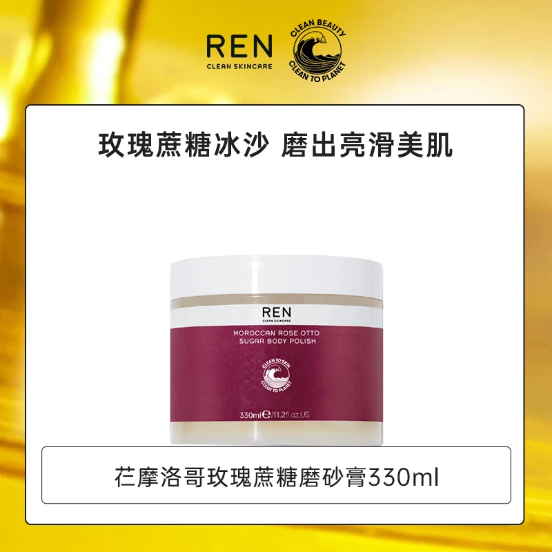 【摩洛哥磨砂膏】REN芢摩洛哥玫瑰香氛身体磨砂膏330ML芳香去角质