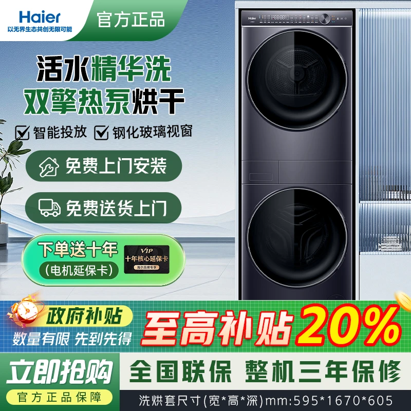 【国补20%】海尔叠黛和美洗烘套装10KG洗衣机烘干机H9 YF10