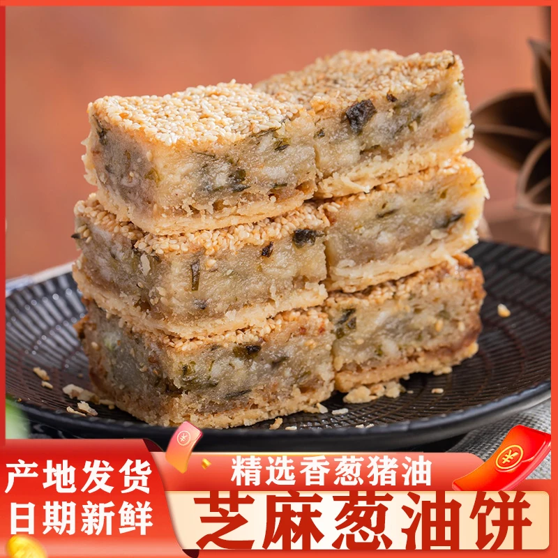 葱油酥广东潮州特产潮汕小吃零食糕点美食手工油葱饼食品葱油饼