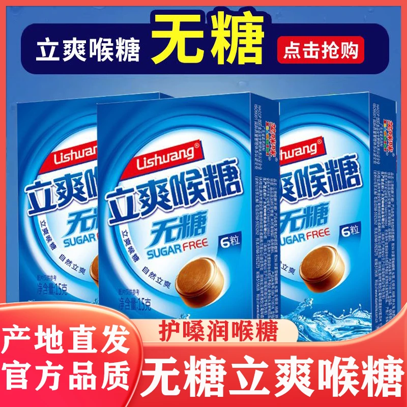 笑咪咪立爽喉糖护嗓糖果无糖薄荷糖津舒咽喉清新口气0蔗糖润喉糖