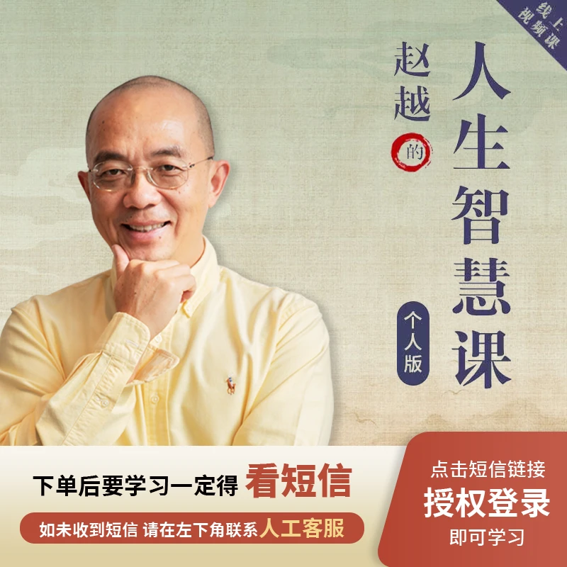 赵越【个人版-人生智慧】在线视频课程H