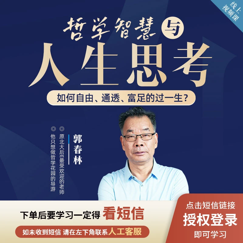 郭春林[哲学智慧与人生思考]线上视频课【接收短信激活课程】
