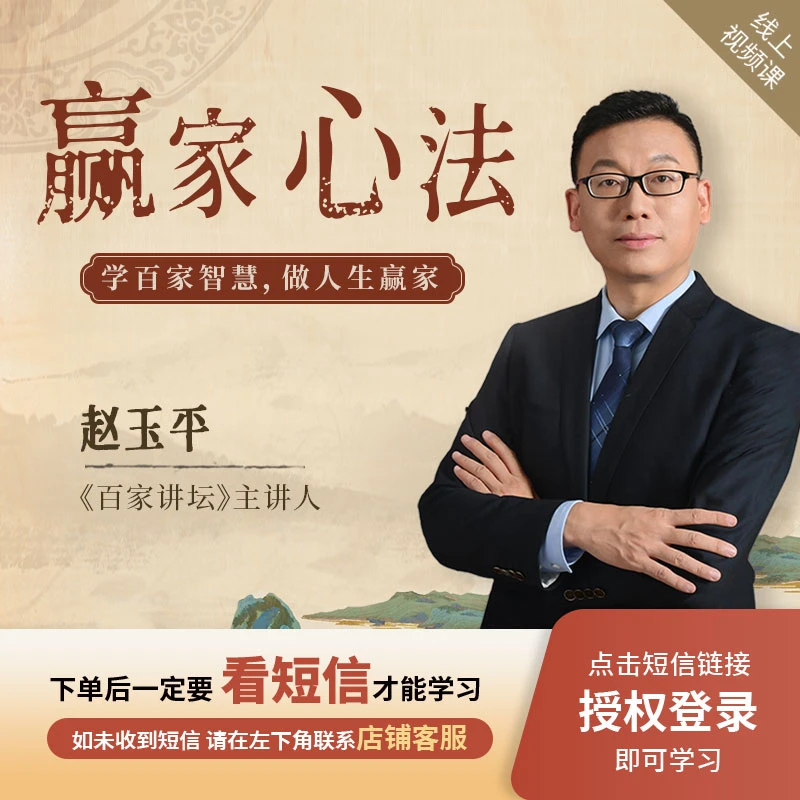 赵玉平『赢家心法』学百家智慧，做人生赢家在线视频课H