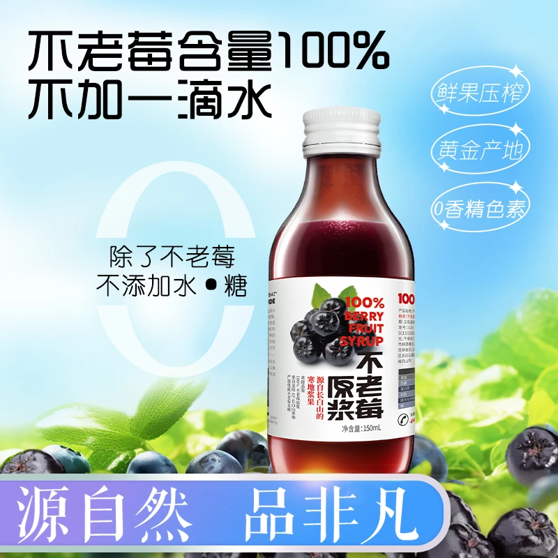 【小马专属】林源春100%不老莓原浆长白山不老莓果汁不老梅原浆饮料