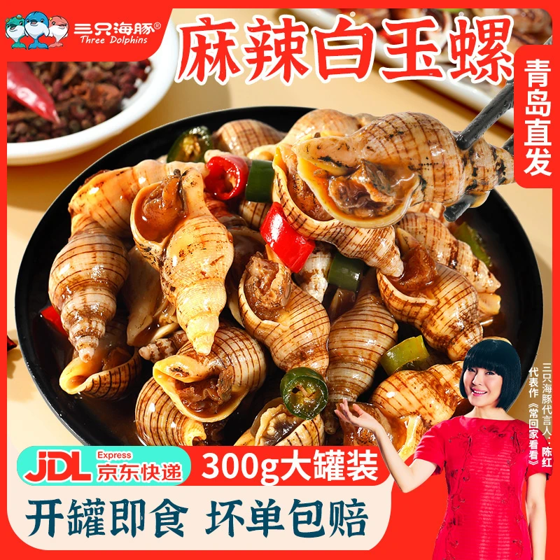 青岛麻辣白玉螺海螺丝即食罐装熟食海锥钉螺海瓜子尖螺捞汁小海鲜