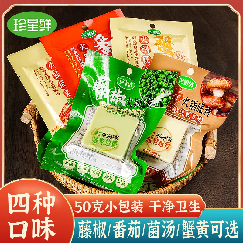 珍星鲜藤椒番茄蟹黄菌汤火锅底料椒麻独立包装单人份牛油调料不辣