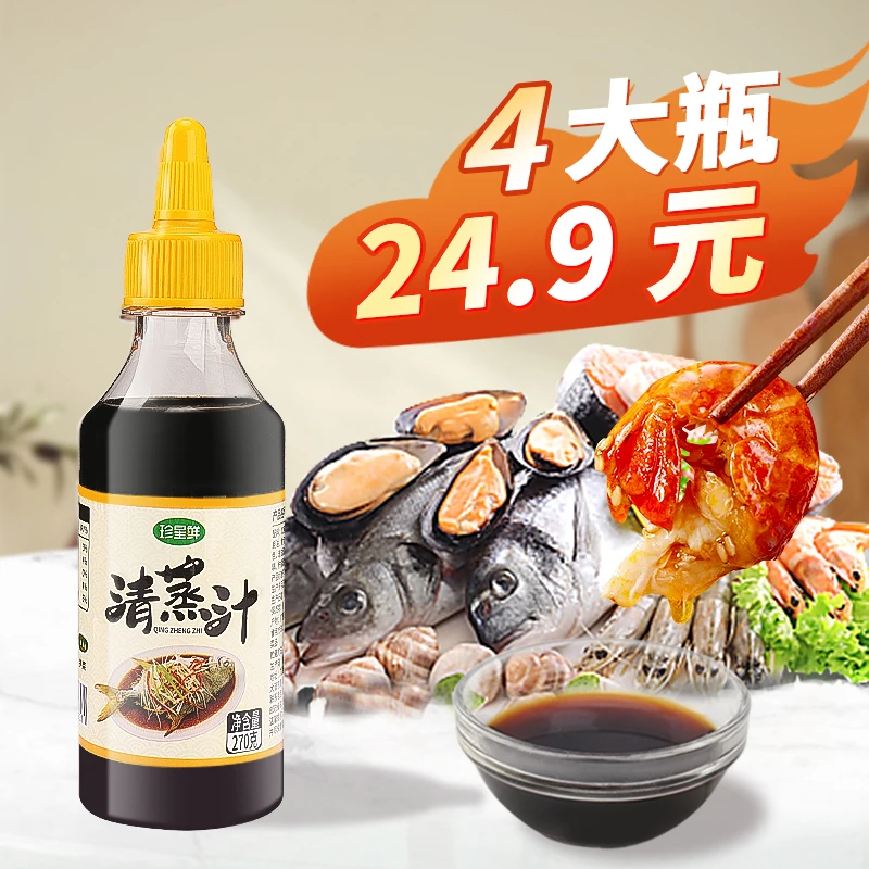 珍星鲜0脂肪清蒸汁广东白灼汁蒸鱼豉油白灼海鲜菜心凉拌粤菜酱油