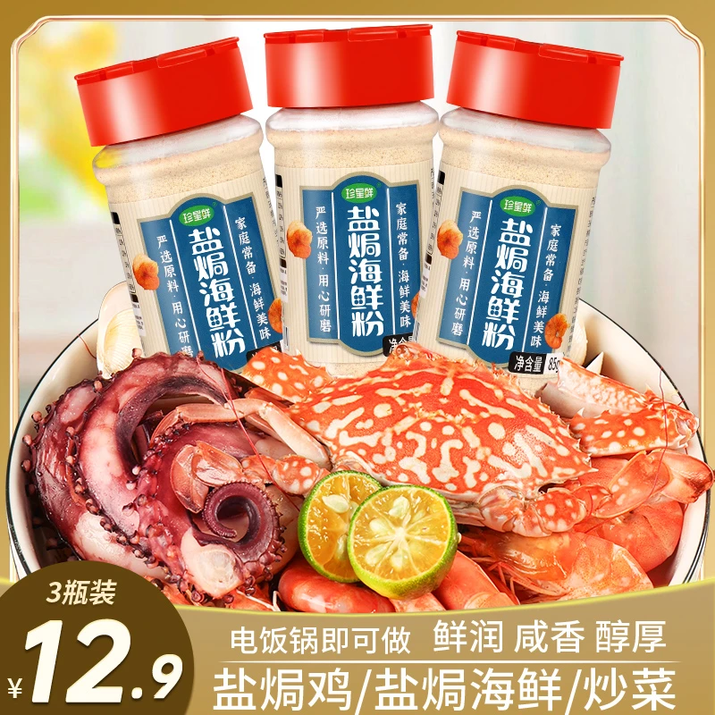 珍星鲜盐焗海鲜粉3瓶盐焗虾盐焗螺盐焗鸡盐焗蟹调味腌制盐焗粉