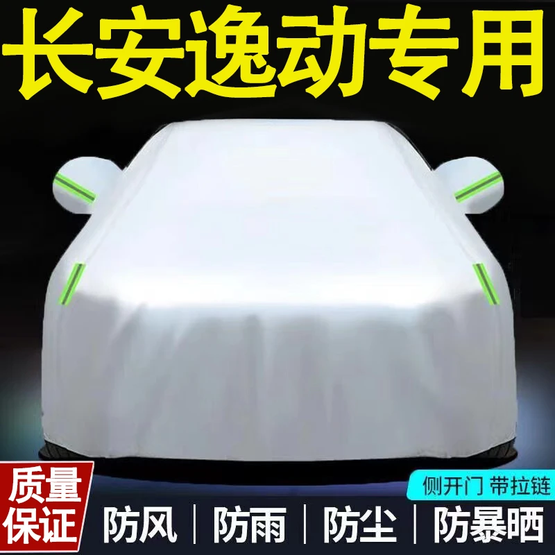 24新款长安逸动专用车衣车罩防晒防雨隔热plus汽车套防尘罩盖车布