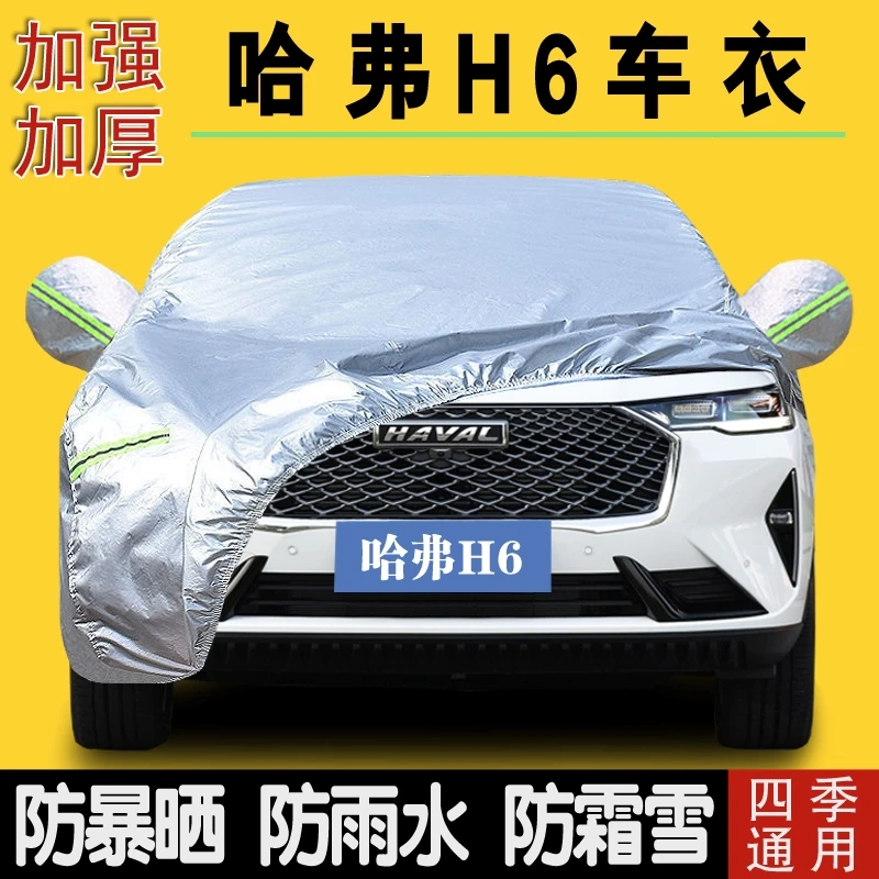2022款第三代哈弗H6 pro Max专用车衣车罩防晒防雨哈佛H6 SUV车套