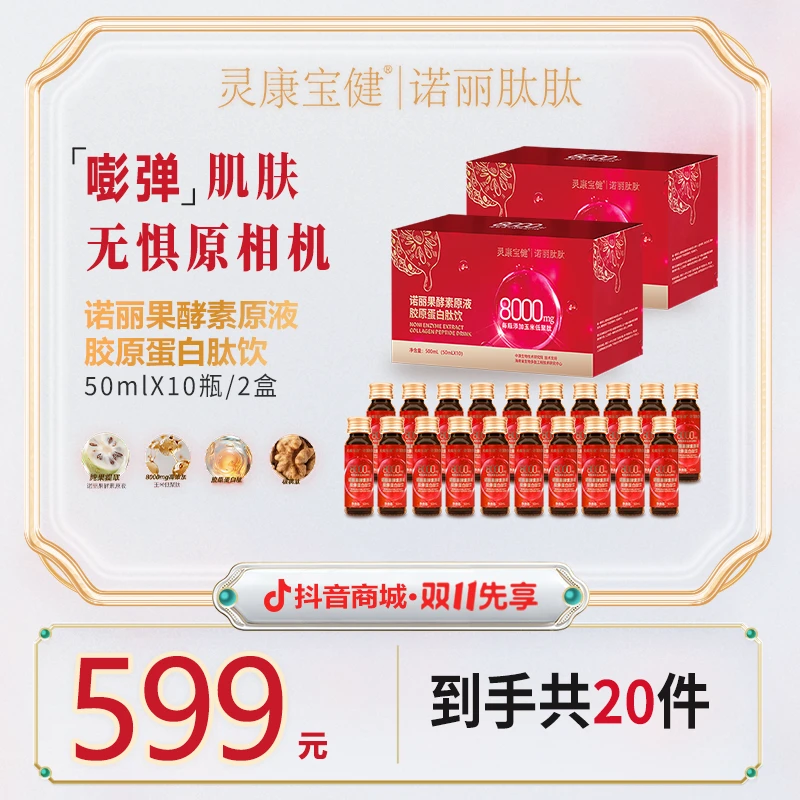 灵康宝健诺丽果酵素原液胶原蛋白肽饮【嘭弹肌肤】拍1发2