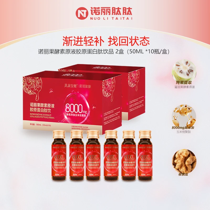 灵康宝健诺丽肽肽诺丽果酵素原液胶原蛋白肽饮【双盒装】小分子营养