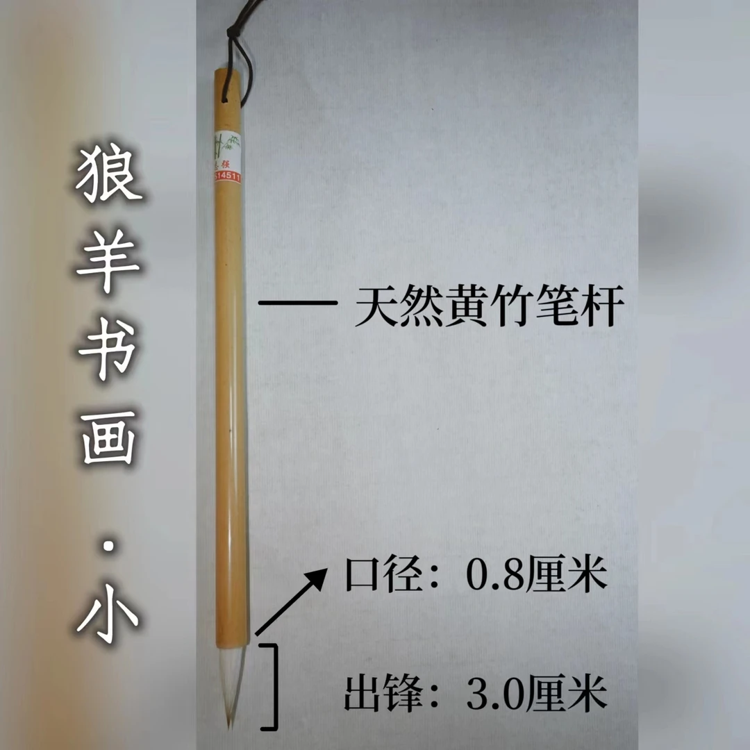 狼羊书画小弹性小处理瑕疵笔杆毛笔推荐楷书