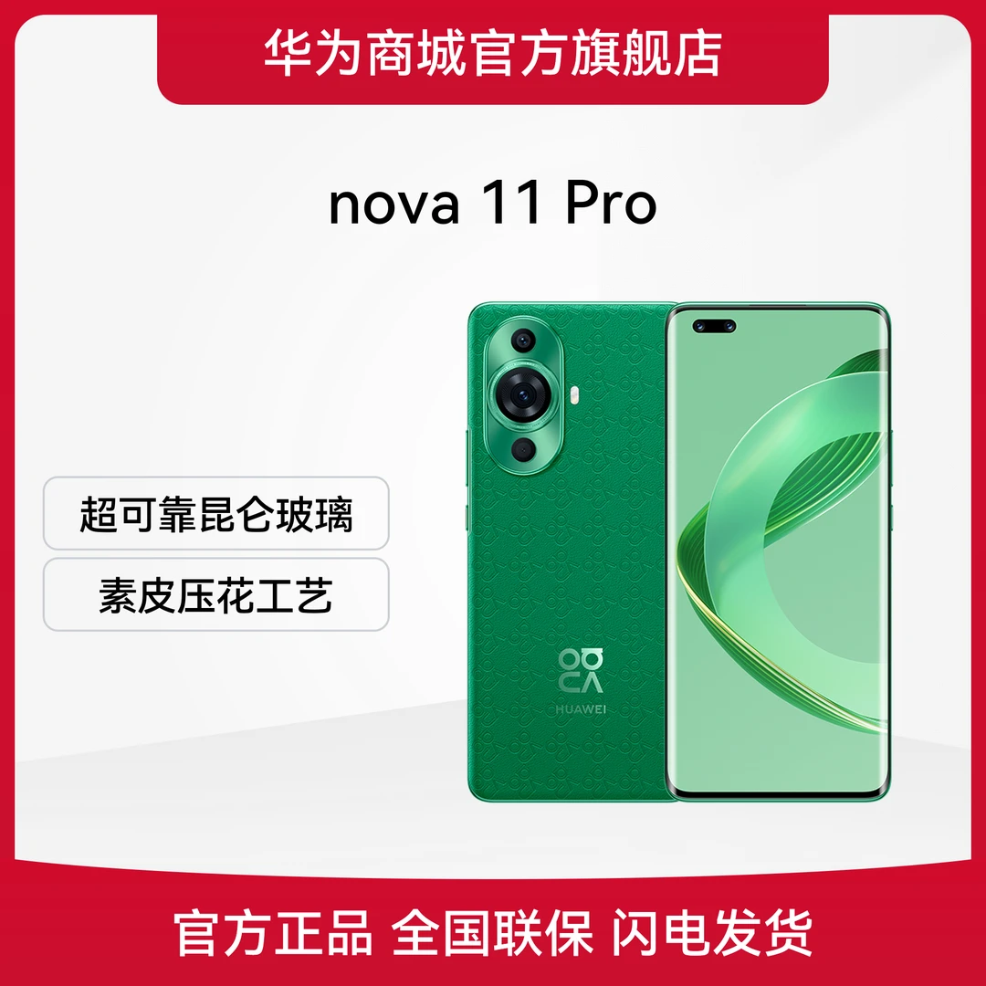 【昆仑玻璃】HUAWEI/华为 nova 11 Pro 华为手机鸿蒙官方正品旗舰