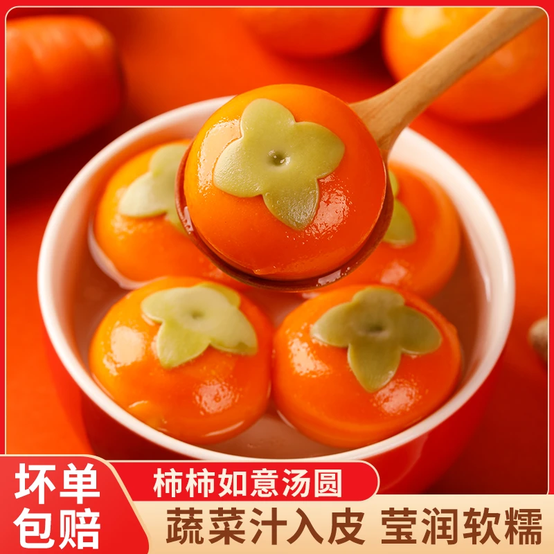 柿子汤圆柿柿如意汤圆黑芝麻馅元宵过新年儿童卡通小汤圆事事如意
