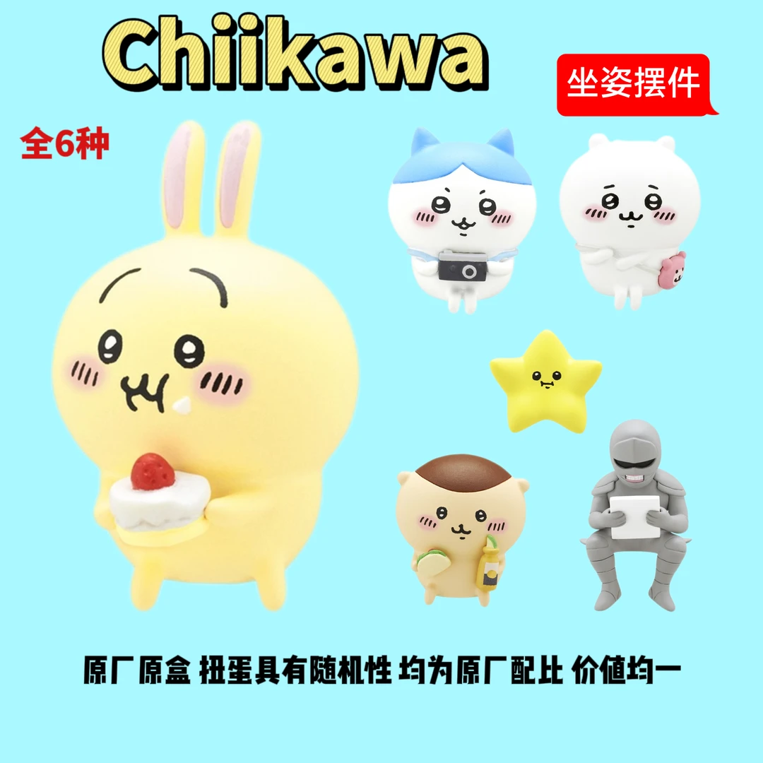 【日谷chiikawa扭蛋】坐姿摆件.01吉伊咔哇乌萨奇扭蛋机