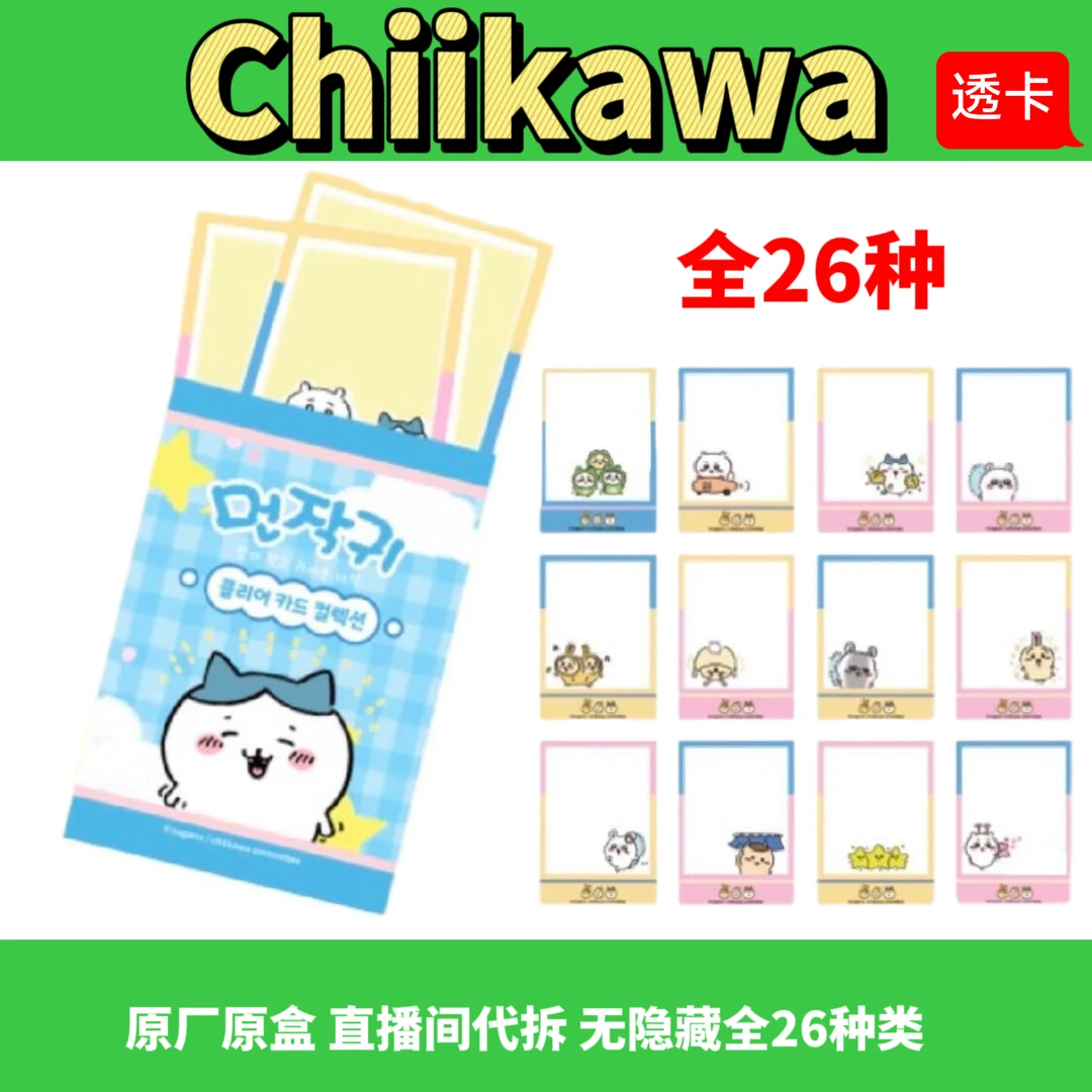 【Chiikawa韩版透卡】拆袋 韩国限定 正版吉伊卡哇 每包两张 .071
