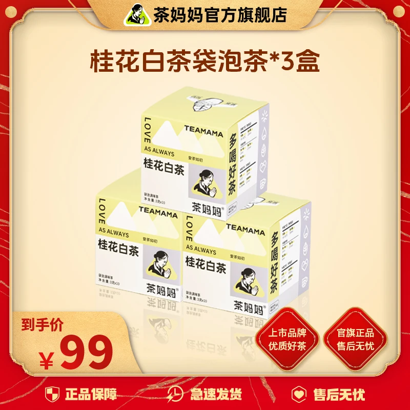 茶妈妈桂花白茶袋泡茶独立便携优选办公室好茶叶10包/盒
