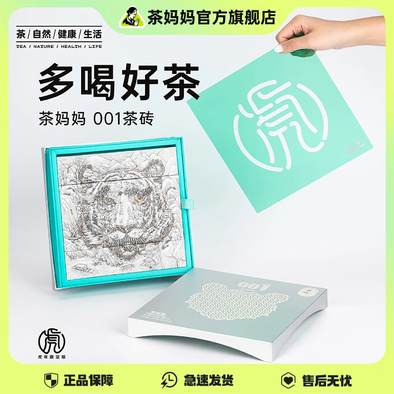 茶妈妈2022年001景迈山古树茶普洱茶生茶茶叶礼盒虎年限定001茶砖