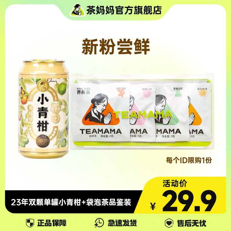 茶妈妈【直播】2023年茶妈妈小青柑+4口味袋泡茶正宗新会小青柑