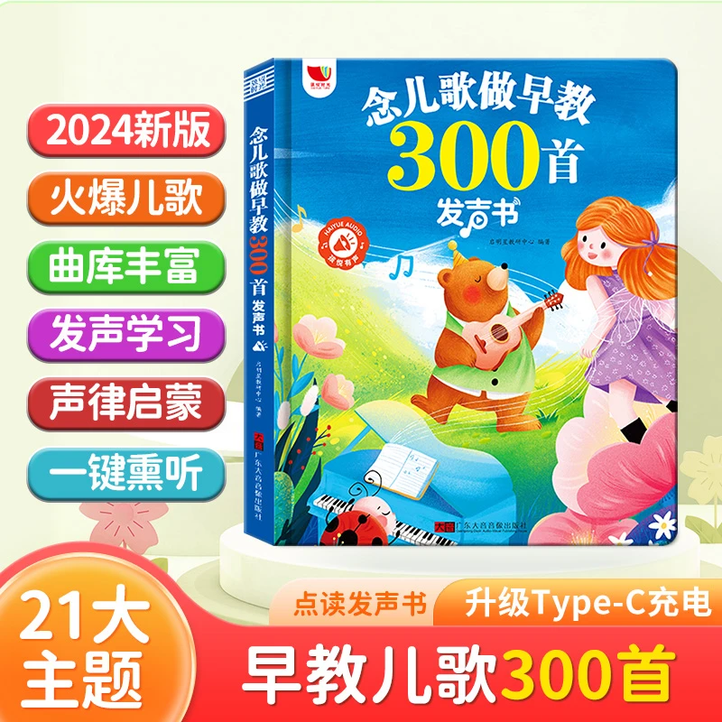 2024新版念儿歌300首早教有声书点读书小白兔0-3岁会唱歌手指歌谣