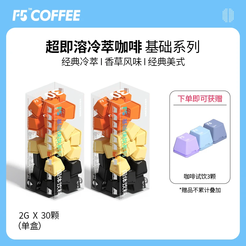 F5冷萃咖啡速溶冻干香草冷萃美式三风味混合装 2g*30颗*2盒