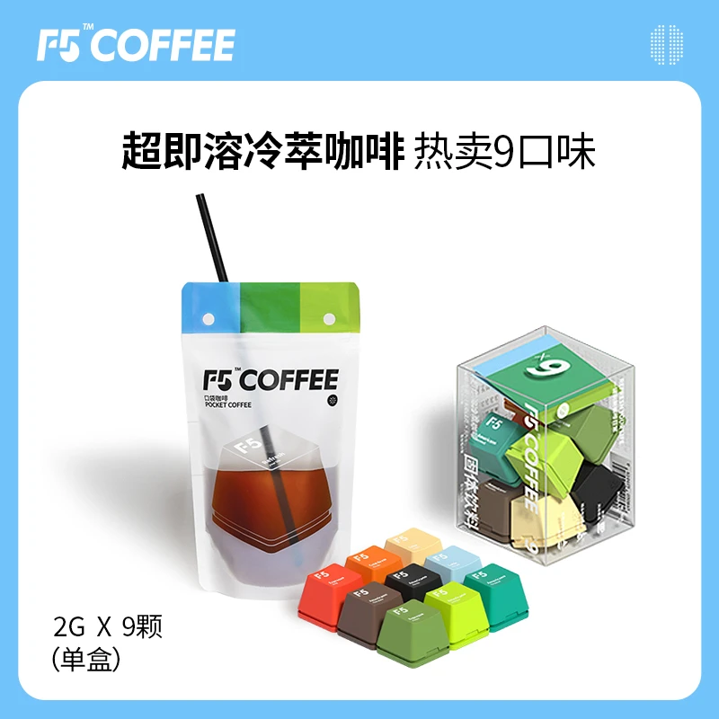 【专享】F5冷萃黑咖啡美式香草意式黑巧生椰茉莉9风味混合装 2g*9颗