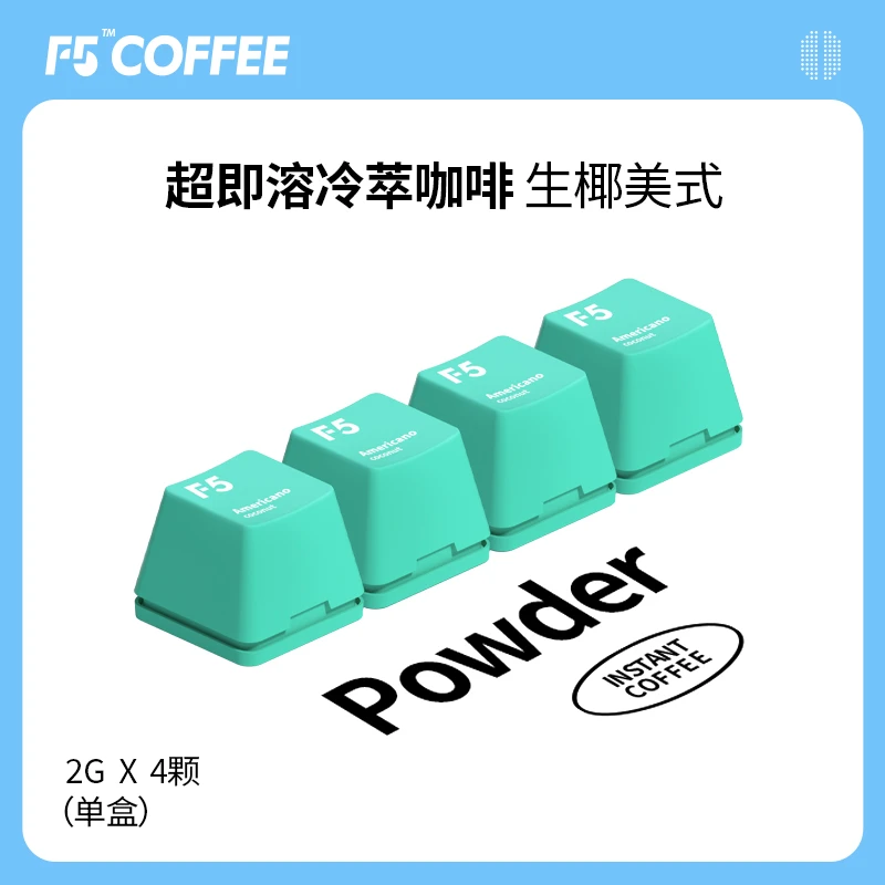 F5冷萃精品咖啡超即溶冻干黑咖啡粉生椰美式风味2g*4颗